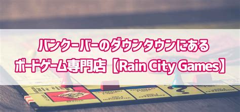 バンクーバーのダウンタウンにあるボードゲーム専門店【Rain City Games】