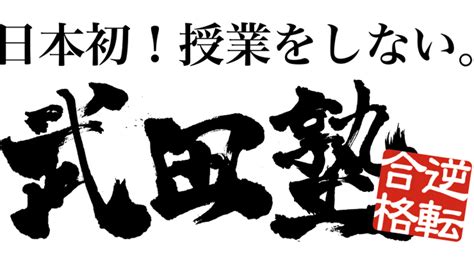 【受験勉強】武田塾って何をしているのでしょうか？ 予備校なら武田塾 二日市校