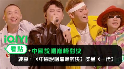 《中國說唱巔峰對決》ep12純享：《中國說唱巔峰對決》群星《一代》rapper合唱唱出青年縮影 愛奇藝 Youtube Music