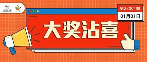 【大奖沾喜】元旦开门红！上海诞生2022年首个超级大乐透712万大奖活动追加投注用户