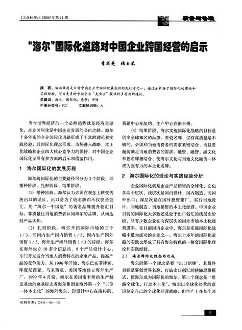 “海尔”国际化道路对中国企业跨国经营的启示word文档在线阅读与下载文档网