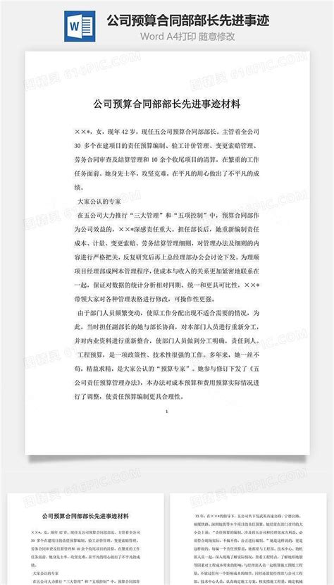 公司预算合同部部长先进事迹材料word模板免费下载编号5zq8aqn3z图精灵