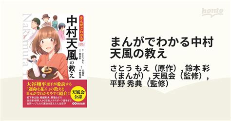 まんがでわかる中村天風の教え （business Comic Series）の通販さとう もえ鈴本 彩 紙の本：honto本の通販ストア