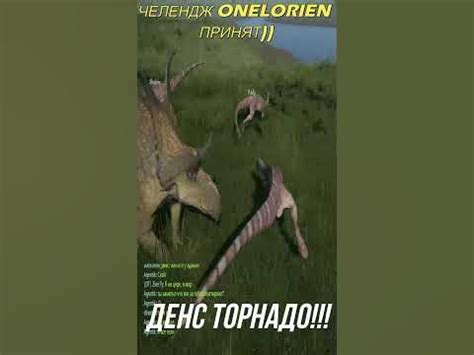 @Onelorien БАТЛ ТАНЦЕВ ОТВЕТОЧКА ДЕНС ТОРНАДО #theisle - YouTube