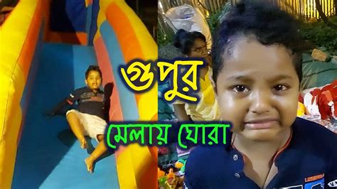 মেলায় গিয়ে গুপু কেঁদে ভাসাল কী এমন হলো যে গুপু কাঁদল Youtube