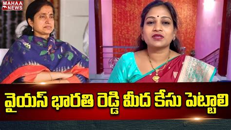 వైయస్ భారతి రెడ్డి మీద కేసు పెట్టాలి Ys Bharathi Mahaa News Youtube