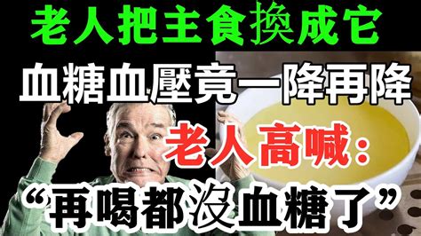 78歲老人把主食換成它，血糖血壓竟一降再降，老人高喊：再喝都沒血糖了！從此大病小病看見他都繞道走！連醫生都在悄悄吃，家裏有的趕緊試試