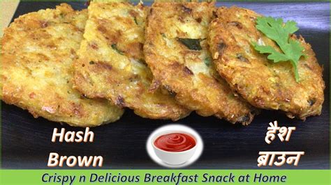 Hash Brown Hashed Brown Hash Brown Potatoes हैश ब्राउन How To Cook Hash Brown Youtube