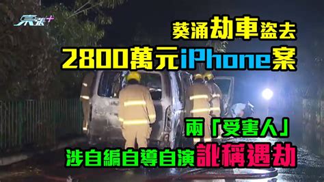 葵涌劫車盜去2800萬元iphone案 兩「受害人」涉自編自導自演訛稱遇劫 東張