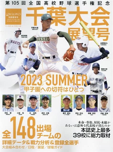 高校野球グラフ1994 第76回全国高校野球選手権千葉大会 志学館、初の甲子園 はつらつ野球結実 千葉日報社 雑誌