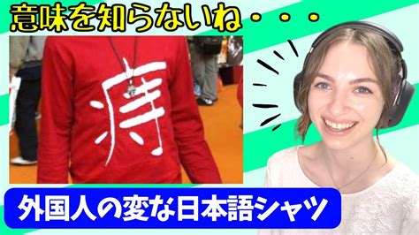 海外の反応 】外国人が着ている変な日本語tシャツ アメリカ人 リアクション Youtube