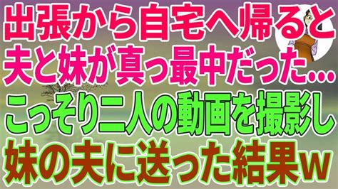 【スカッとする話】出張から自宅へ帰ると夫と妹が真っ最中だったこっそり二人の動画を撮影し妹の夫に送った結果w Youtube