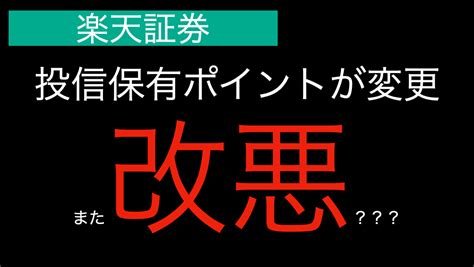 【また改悪？？？】楽天証券の投信保有ポイント還元率が変更！sbi証券との比較！乗り換える必要はある？ アフリコーラ飲みたい