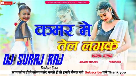 Kamar Mein Karua Tel Laga Da Viral Song Mix 2023 Dj Suraj Raj Saidpur