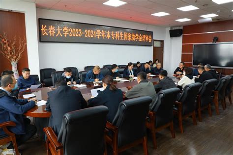 学校召开2023 2024学年国家助学金评审会 长春大学欢迎您！