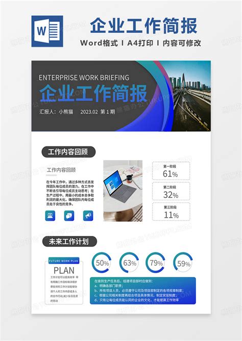 多彩简约企业工作简报word模板下载企业图客巴巴