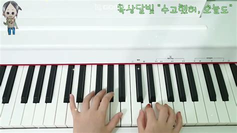 옥상달빛 수고했어 오늘도 Piano Easy Version Youtube