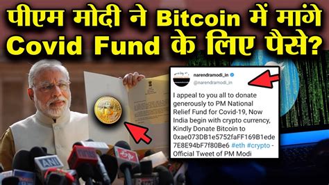 Pm Modi Asked For Covid Fund In Bitcoins Pm Modi Official Twitter