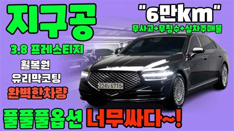 알선수수료허위매물없는 G90중고차 Awd 38 프레스티지가 정말 저렴하게 전국최저가로 준비했습니다 중고차 G90중고