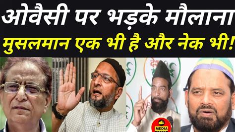 ओवैसी पर क्यों भड़के मौलाना Asaduddin Owaisi। Akhilesh Yadav। Azam