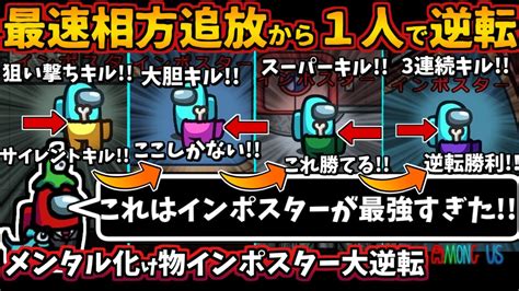 【among Usガチ部屋】相方最速追放からたった1人で逆転！メンタル化け物インポスター3連続キル逆転【アモングアス 宇宙人狼