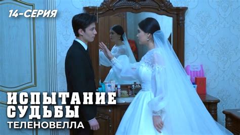 "Испытание судьбы" сериал 14 серия (2 сезон) - YouTube