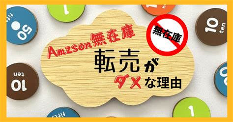 Amazon無在庫転売は絶対にやってはいけない理由とは？理由や違法になるケースを併せて解説します！