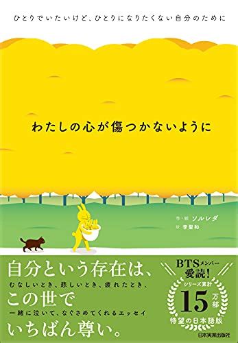 『わたしの心が傷つかないように ひとりでいたいけど、ひとりになりたくない自分のために Kindle版』｜感想・レビュー 読書メーター