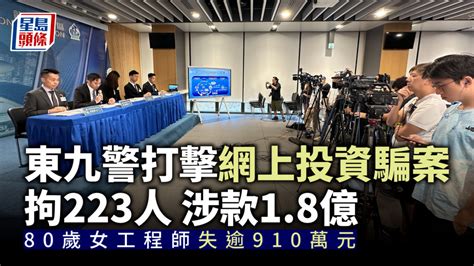 東九警打擊網上投資騙案拘223人 涉款18億 80歲女工程師失逾910萬元 星島日報