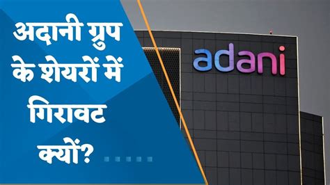 Why Adani Shares Are Falling What Are The Triggers Behind Watch Here