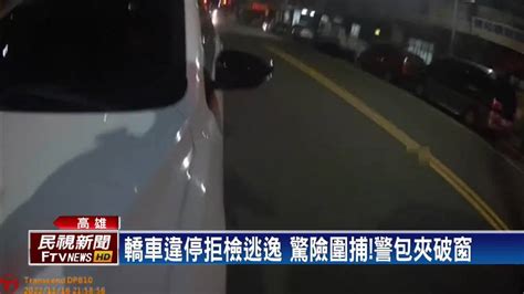 驚險圍捕！攔違停車竟遭衝撞 警包夾破窗 民視新聞影音 Line Today