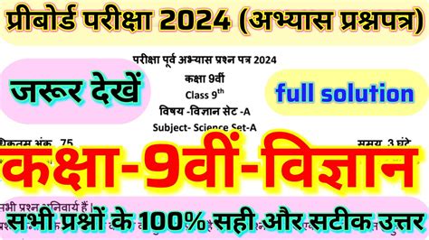 ककष 9व वजञन अभयस परशनपतर 2024 हल Class 9 Science abhyas