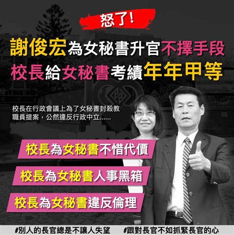 怒了！校長給女秘書考績年年甲等，謝俊宏為女秘書升官不擇手段－危惠美升官黑幕 爆料公社