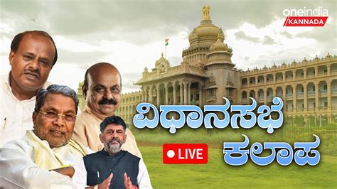 Karnataka Legislative Assembly Session Day 13 Live ಕರ್ನಾಟಕ ವಿಧಾನಸಭೆ ಅಧಿವೇಶನ ನೇರಪ್ರಸಾರ Youtube