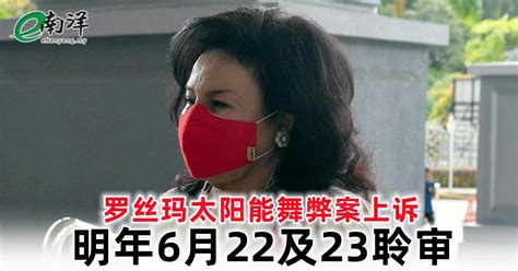 罗丝玛太阳能舞弊案上诉 明年6月22及23聆审