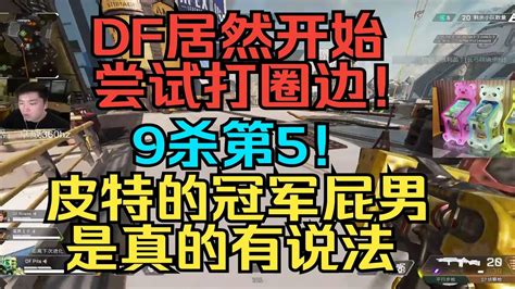 【apex 皮特174】df居然開始嘗試打圈邊！第5殺9個！皮特的冠軍屁男是真的有說法！ Youtube