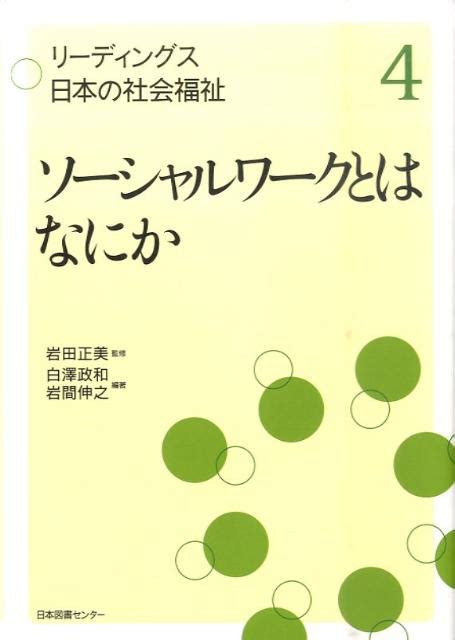 楽天ブックス リーディングス日本の社会福祉（第4巻） 岩田正美 9784284303477 本