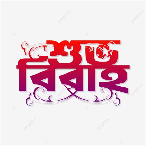 Shubho Bibaho Bangla Typography Shubho Bibaho Bangla Bangla