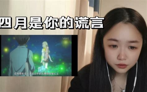 《四月是你的谎言》reaction17 18她真的我哭死哔哩哔哩bilibili