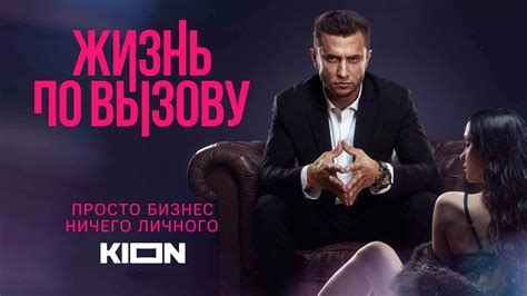 Жизнь по вызову 2 сезон сериал Kion дата выхода новых серий