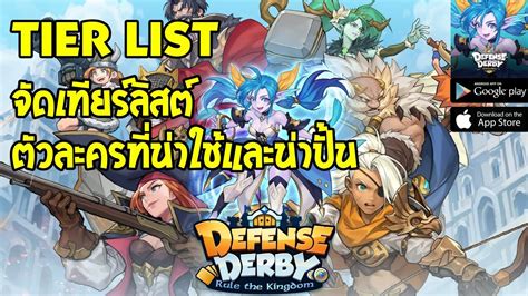 Defense Derby tier list จดเทยรลสตตวละครทนาใชและนาปน