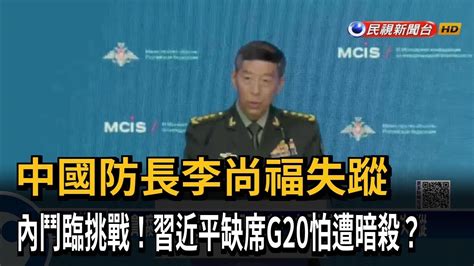 中國防長李尚福失蹤 內鬥臨挑戰！習近平缺席g20怕遭暗殺？－民視新聞 Youtube