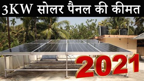 3kw Solar System Price In India 3kw सोलर सिस्टम की कीमत 2023