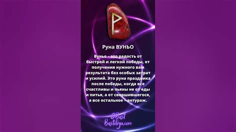⚡Руна ВУНЬО. Руна удачи, быстрого и легкого результата #магиярун # ...