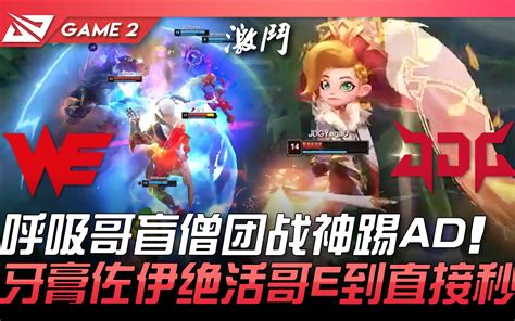 WE vs JDG 呼吸哥盲僧团战神踢AD 牙膏佐伊绝活哥E到直接秒 Game 2 2021 LPL夏季赛精华 Highlights 哔