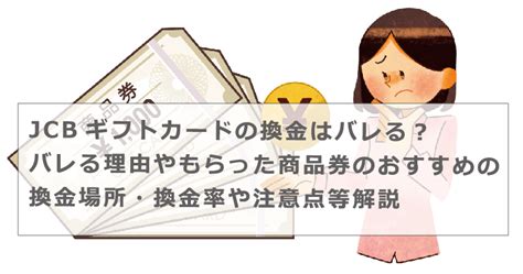 Jcbギフトカードの換金はバレる？バレる理由やもらった商品券のおすすめの換金場所・換金率や注意点等解説 今すぐお金借りるex