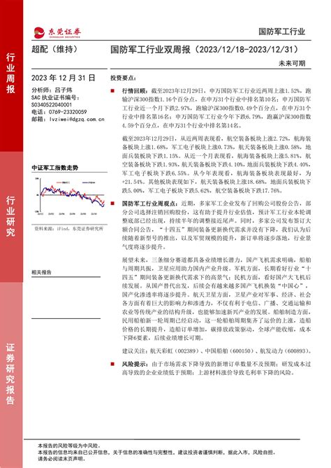 国防军工行业双周报：未来可期pdf 报告查一查