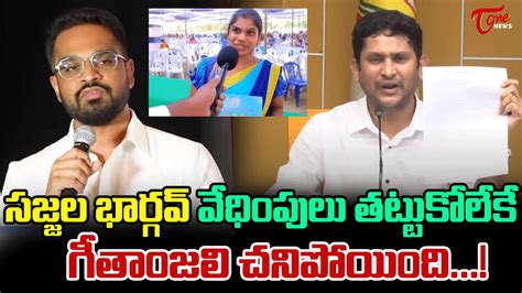 Gv Reddy Shocking Allegations On Sajjala Bhargava Reddy Over Geetanjali