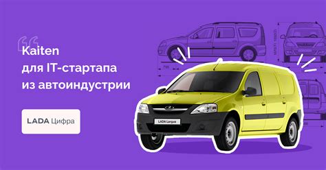 lada cifra vystroila process razrabotki po  kaiten