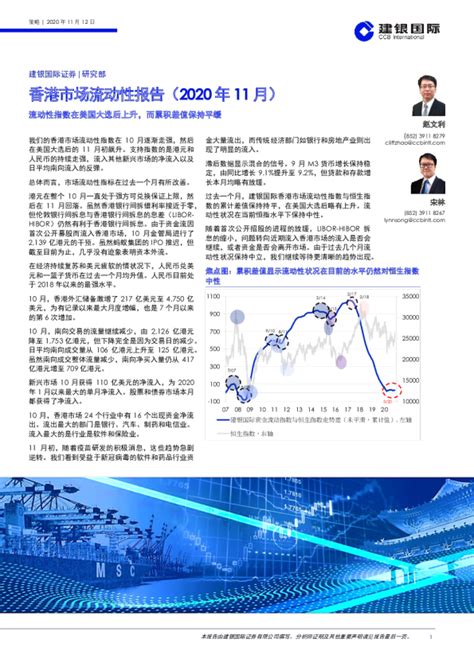 香港市场流动性报告（2020年11月）：流动性指数在美国大选后上升，而累积差值保持平缓